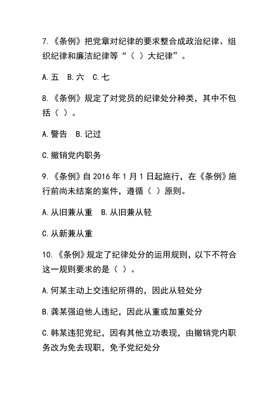 2016学习《准则》和《条例》心得体会与《准则》《条例》知识竞答测试题合集_第4页