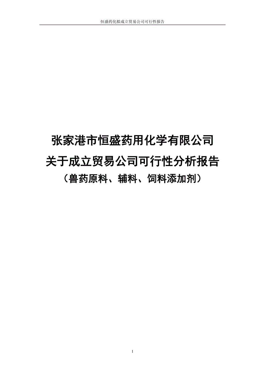 成立贸易公司可行性分析报告_第1页