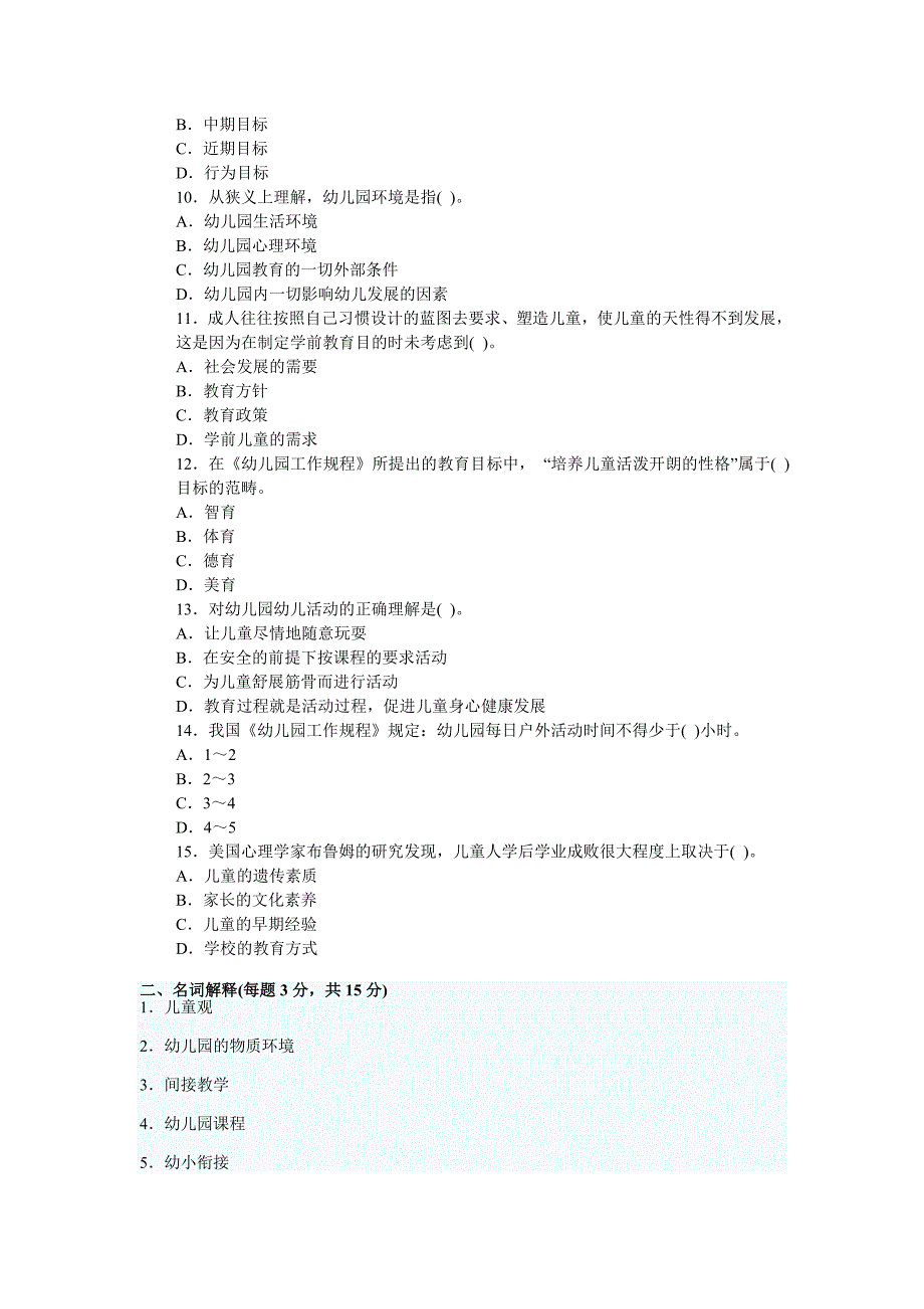 幼儿教育学模拟试题及答案解析二_第2页
