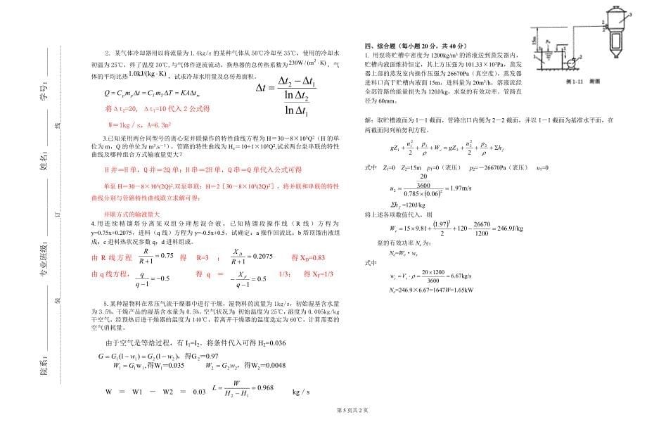 生技07级《制药化工原理》A试题及答案_第5页