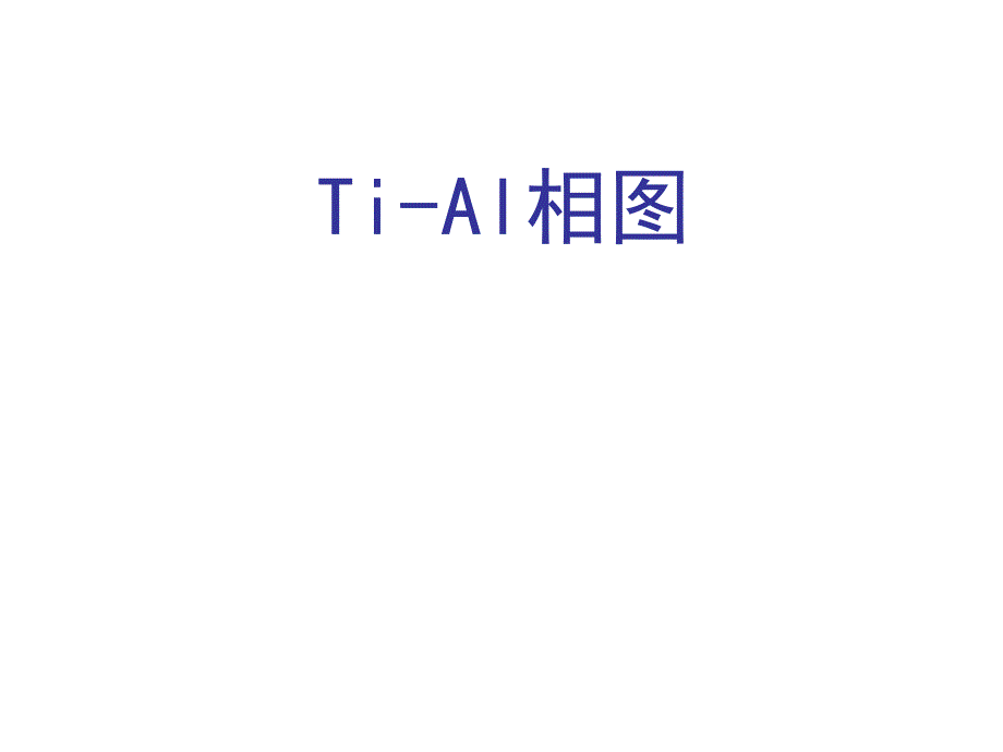 Ti-Al相图(工程材料科学与设计)_第1页