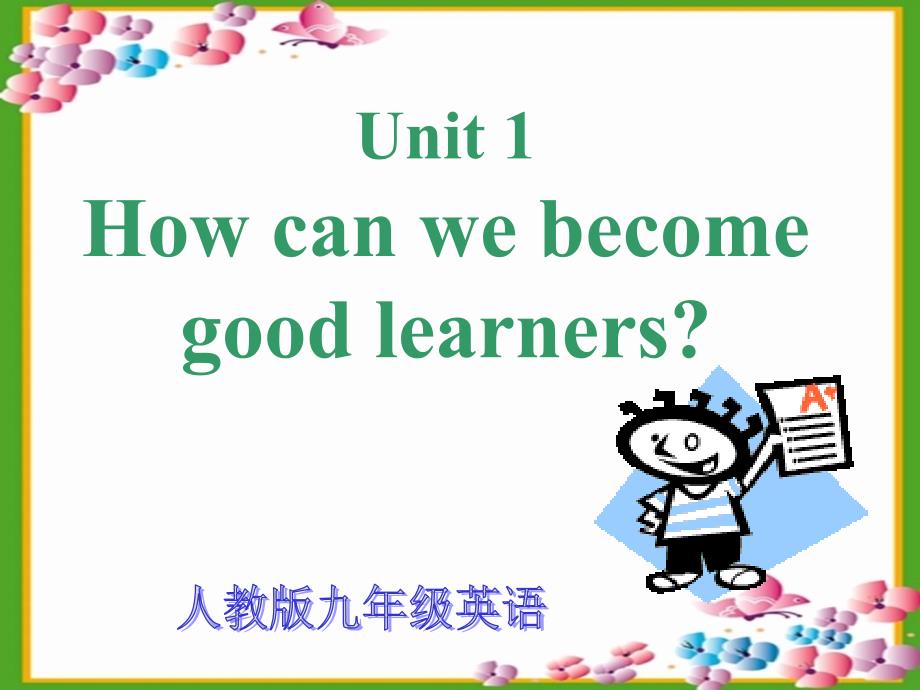 新版九年级英语unit1_How_can_we_become_good_learners_Section_A_第一课时课件_第1页