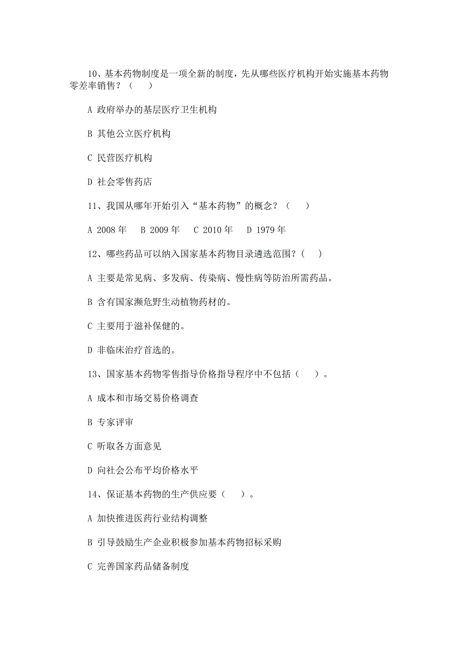 爱医资源-国家基本药物试题_第4页