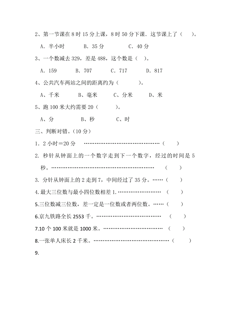 三年级数学上册月考试卷_第2页