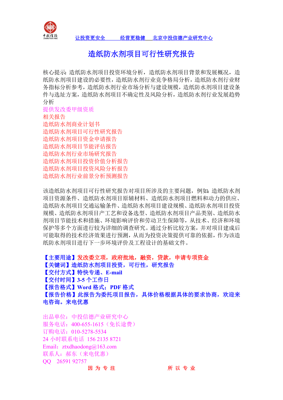 造纸防水剂项目可行性研究报告_第1页