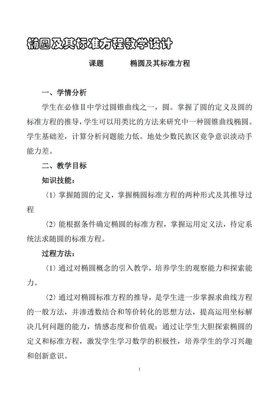 椭圆及其标准方程教学设计_第1页