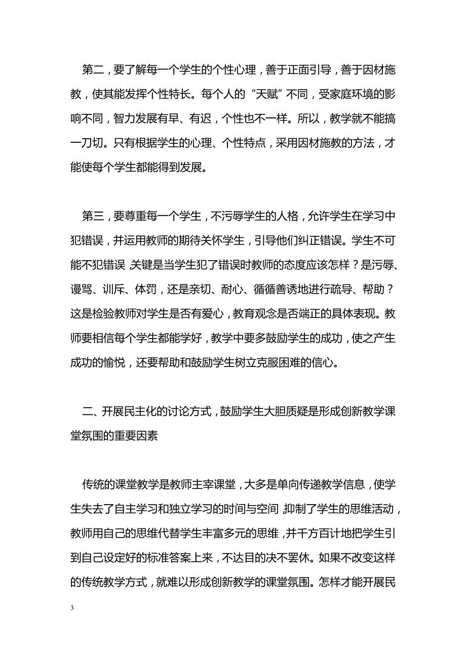 形成创新教学课堂氛围的“五大因素”_第3页