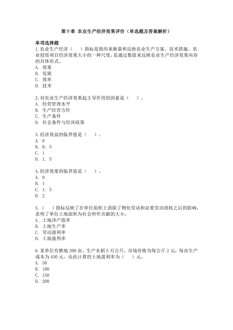 中级经济师试题农业专业章节试题第十章单选题及答案_第1页