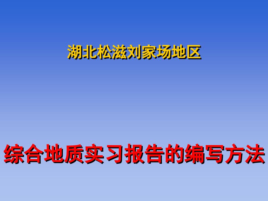 2 综合地质实习报告的编写方法_第1页