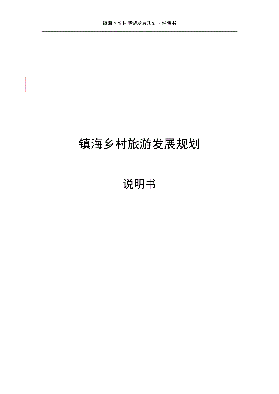 浙江省宁波市镇海乡村旅游发展规划_第1页