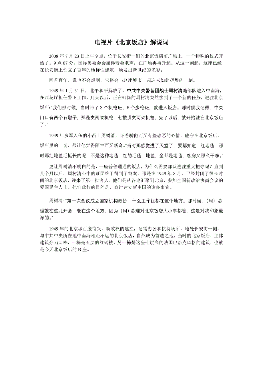 电视片北京饭店解说词_第1页