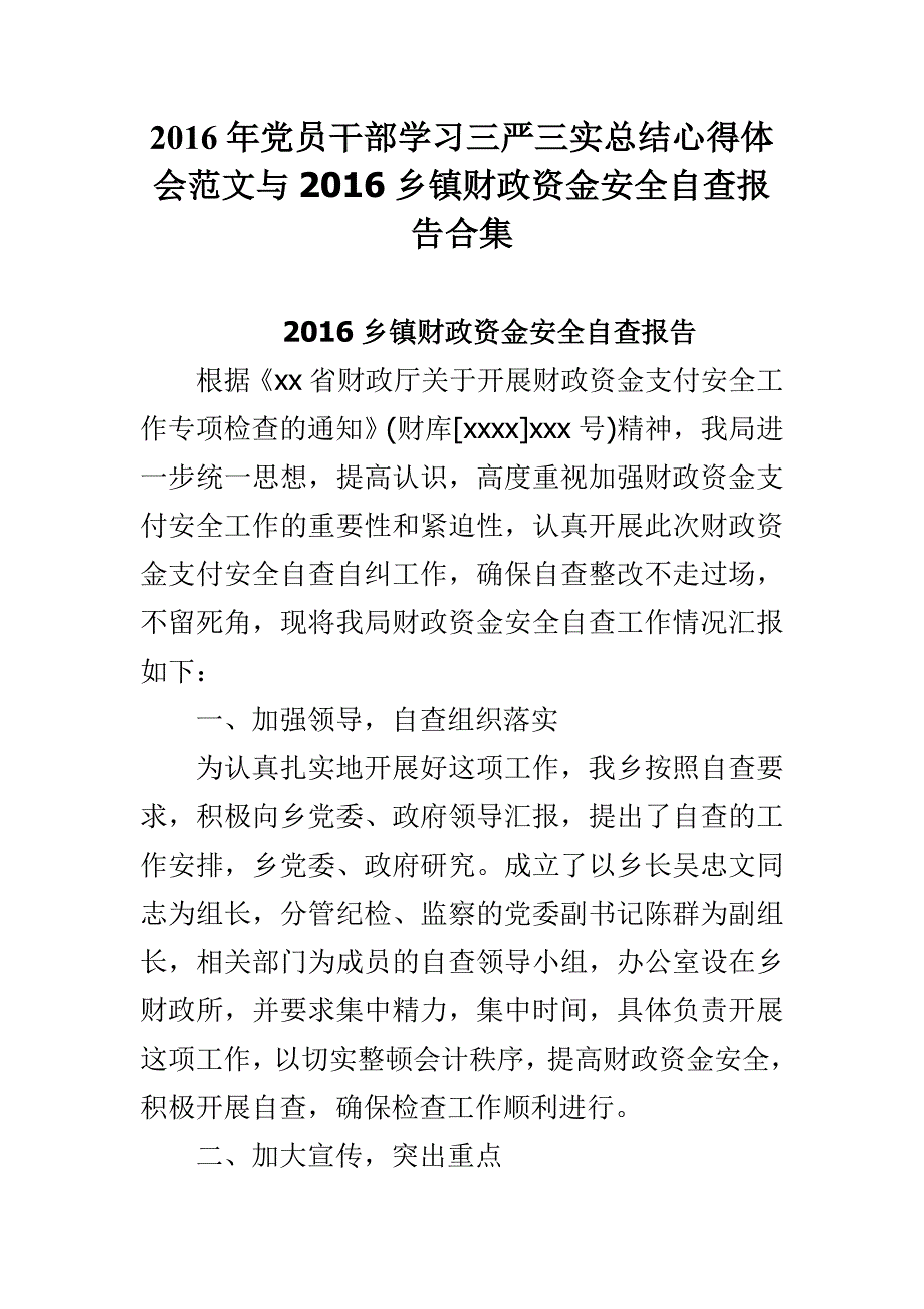 2016年党员干部学三严三实总结心得体会范文与2016乡镇财政资金安全自查报告合集_第1页