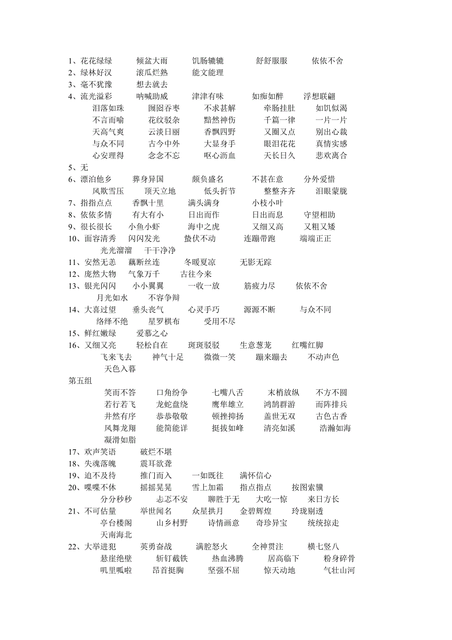 人教版新课标五年级上册四字词语、成语和AABB、ABCC等类似词语[1]_第1页