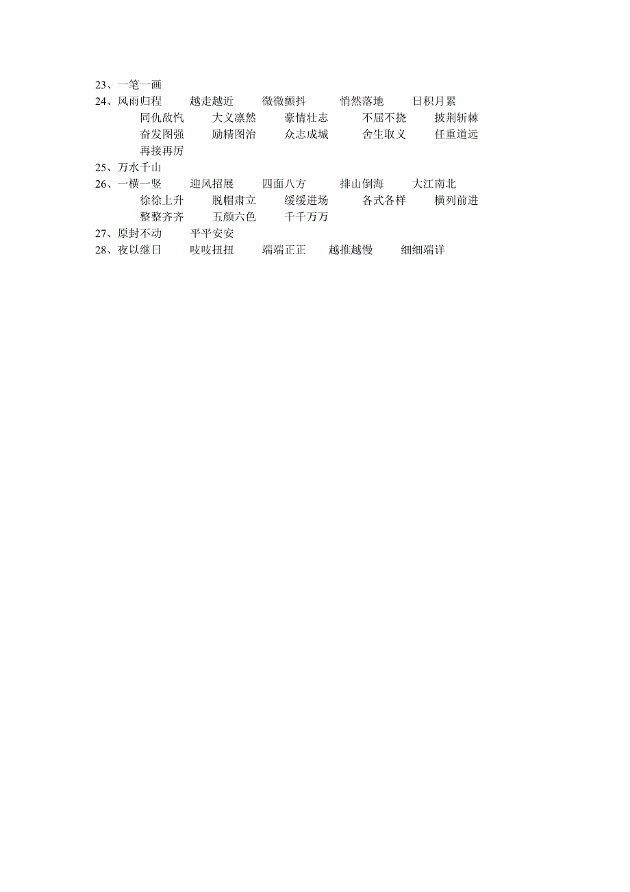 人教版新课标五年级上册四字词语、成语和AABB、ABCC等类似词语[1]_第2页