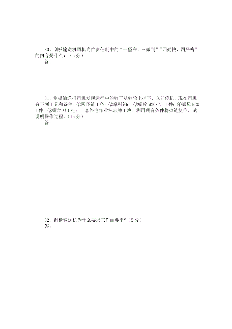 兴仁县王家寨2014年2月刮板机司机考试题_第3页