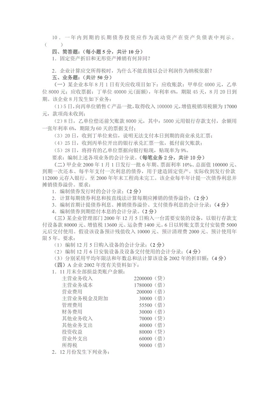 中级财务会计课程模拟试题一_第4页