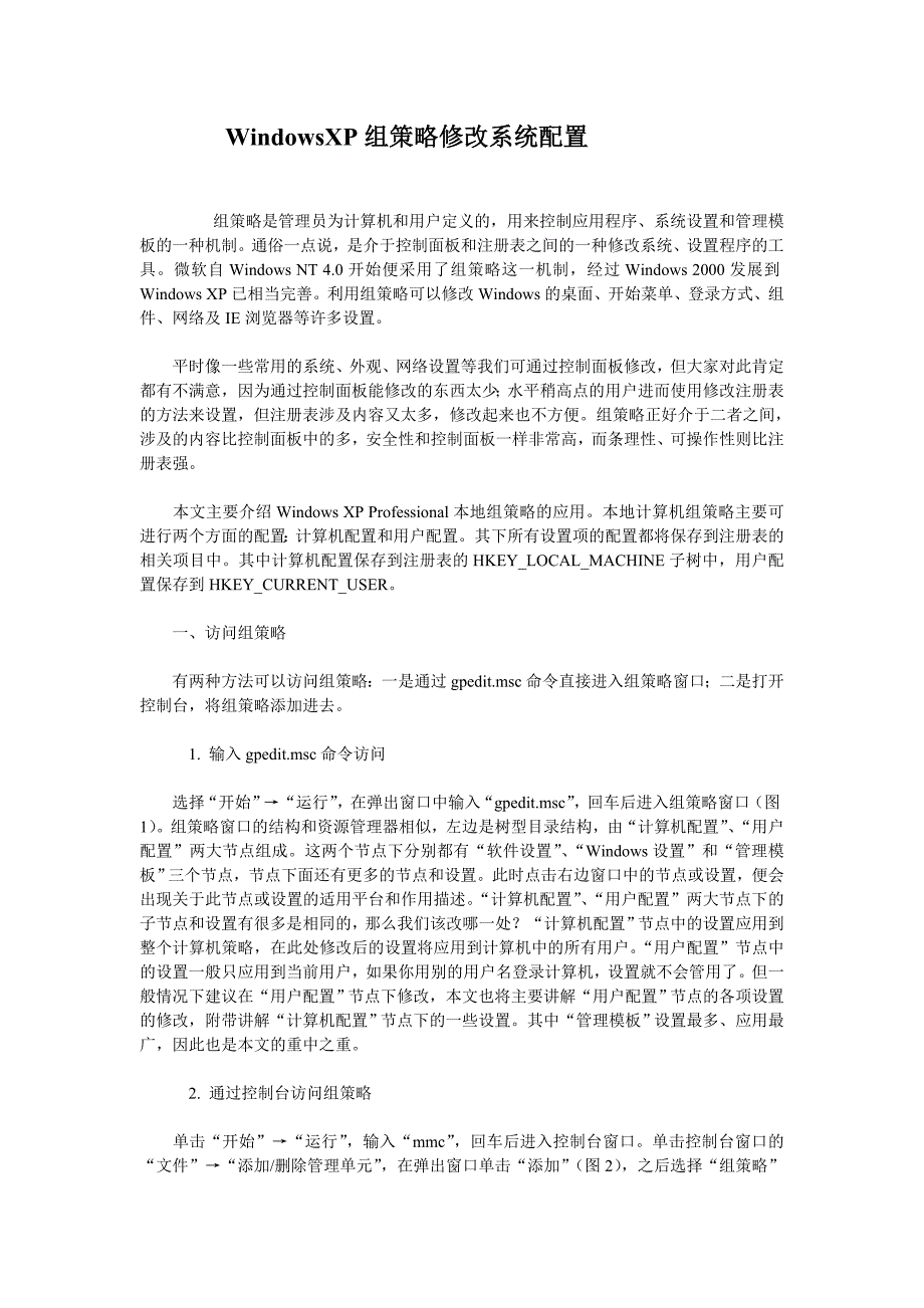 WindowsXP组策略修改系统配置_第1页