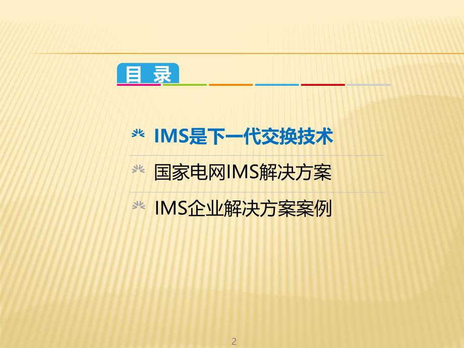 IMS：下一代交换网的共同选择_第2页