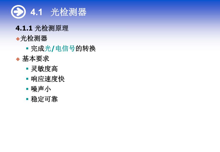 【2017年整理】第四章 光检测器和光接收机_第3页