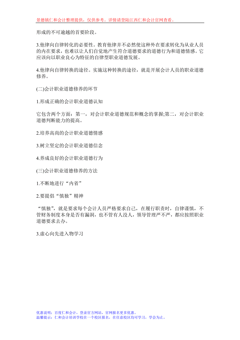 景德镇仁和会计财经法规与职业道德培训_第2页