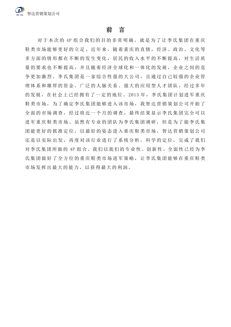 关于李氏集团鞋类市场4P组合策划书_第1页