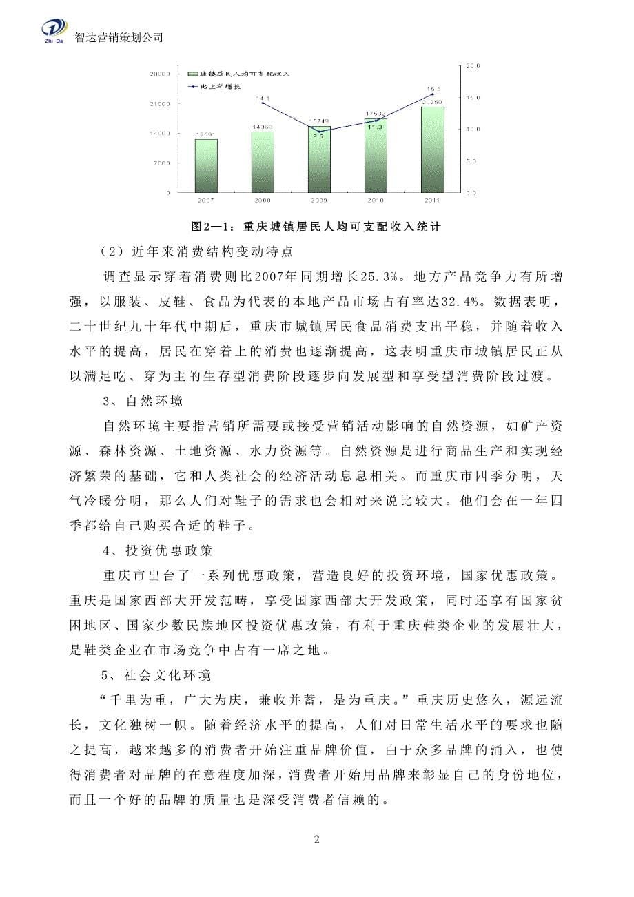 关于李氏集团鞋类市场4P组合策划书_第5页