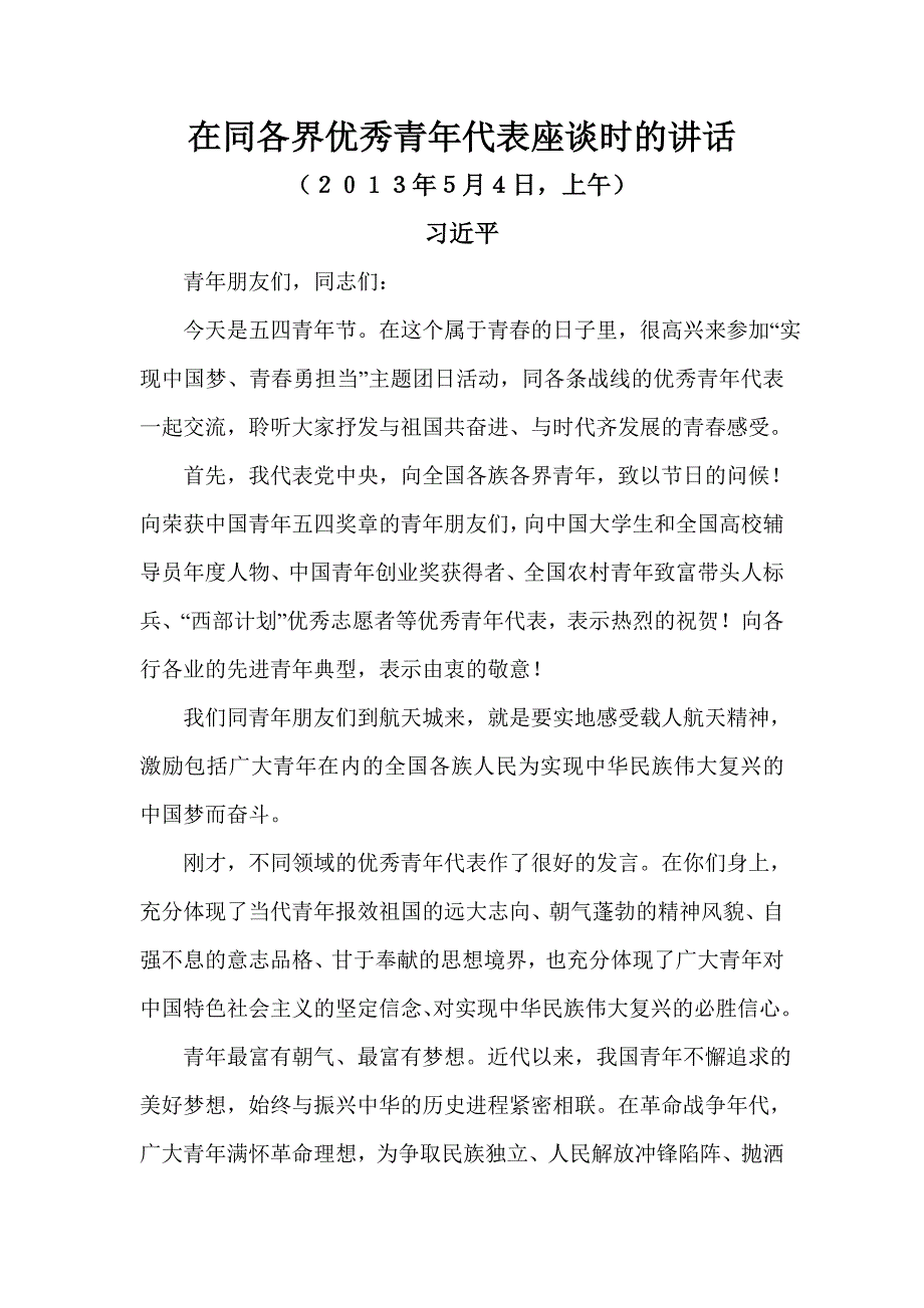 在同各界优秀青年代表座谈时的讲话_第1页