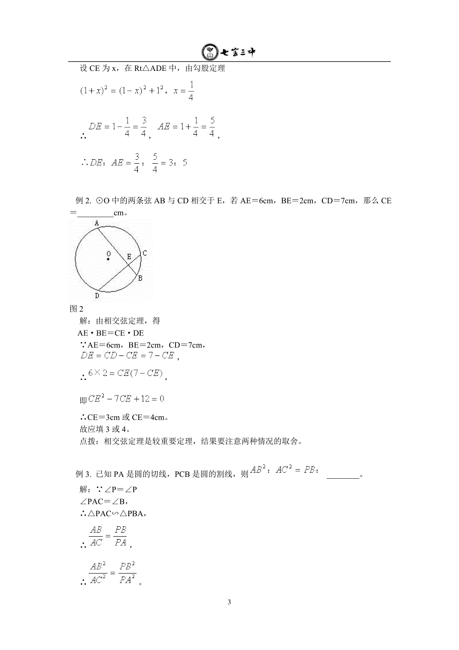 切线长定理、弦切角、和圆有关的比例线段_第3页