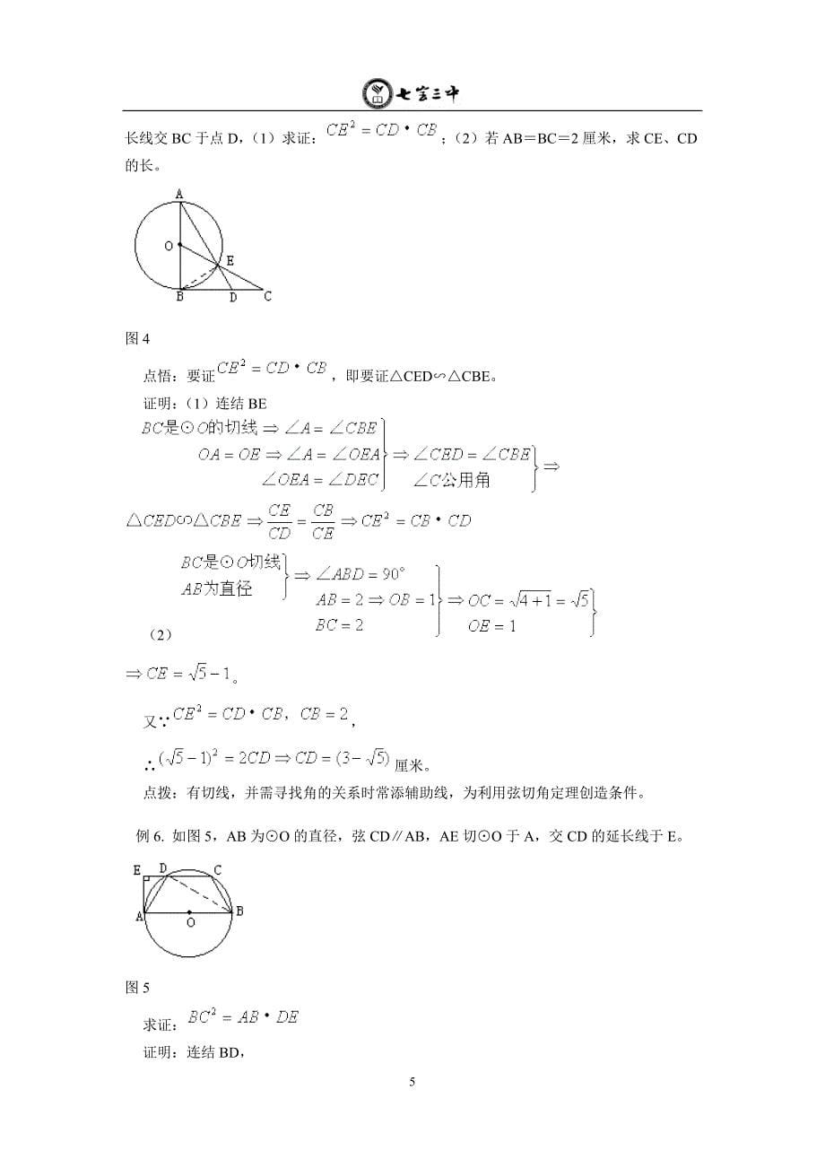 切线长定理、弦切角、和圆有关的比例线段_第5页