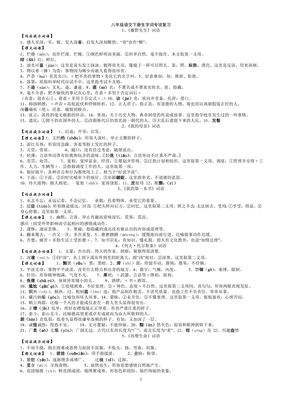 八年级语文下册生字词专项复习_第1页