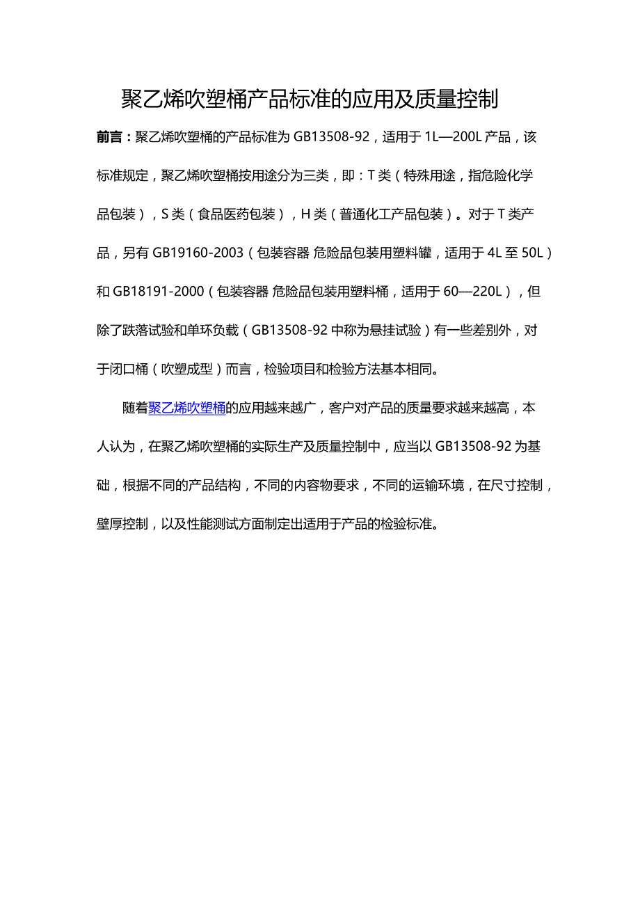 聚乙烯吹塑桶产品标准的应用及质量控制_第1页