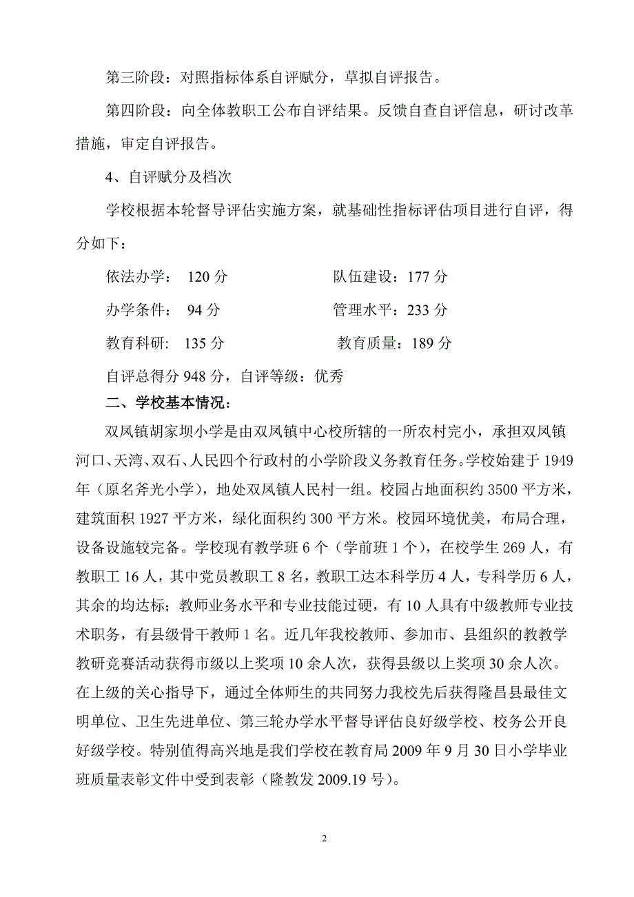 胡小第四轮综合督导评估自评报告_第2页