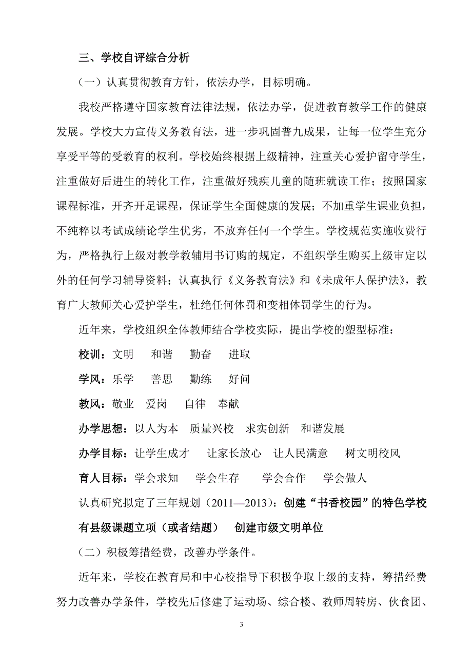 胡小第四轮综合督导评估自评报告_第3页
