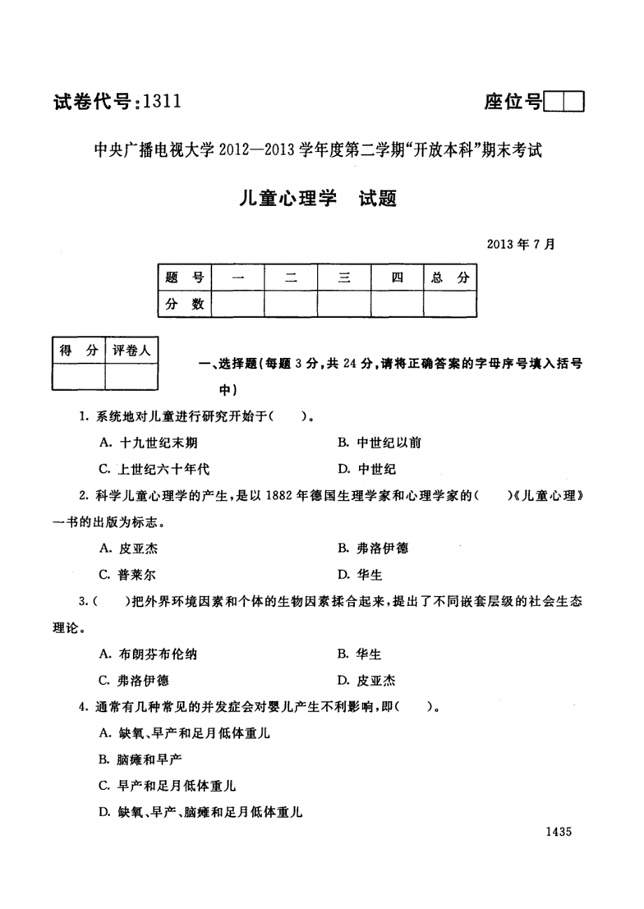 电大儿童心理学试题201307_第1页