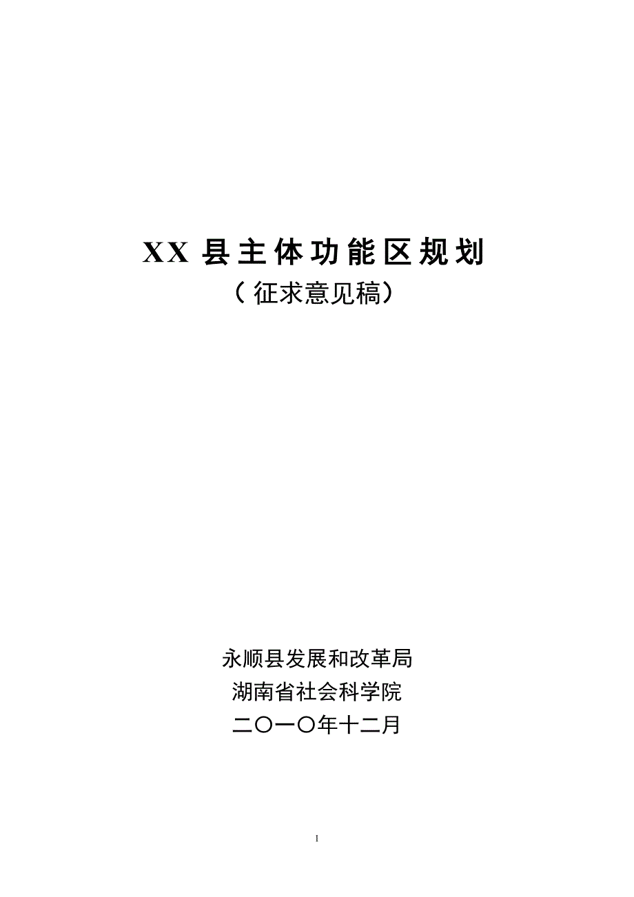 永顺县主体功能区规划_第1页
