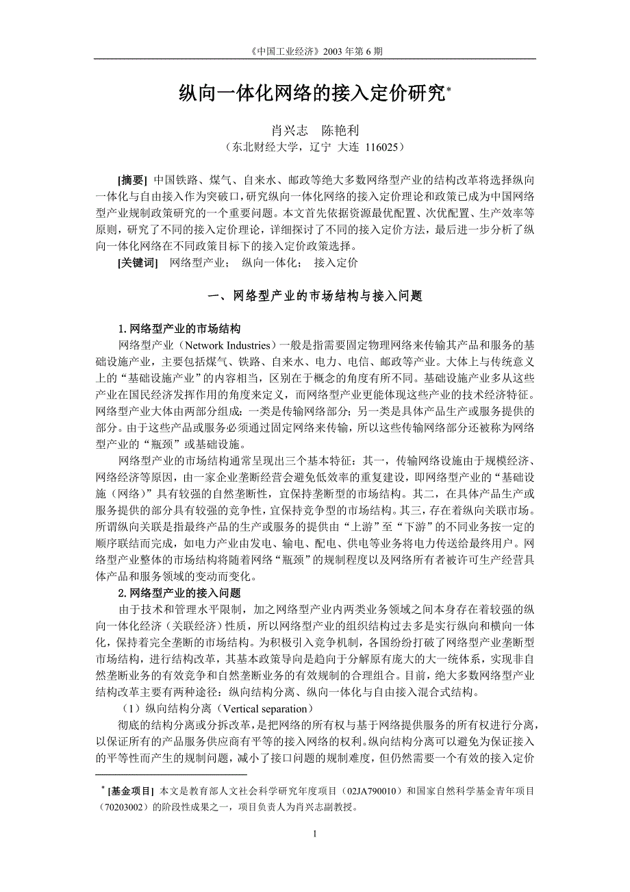 纵向一体化网络的接入定价研究（学位论文-工学）_第1页