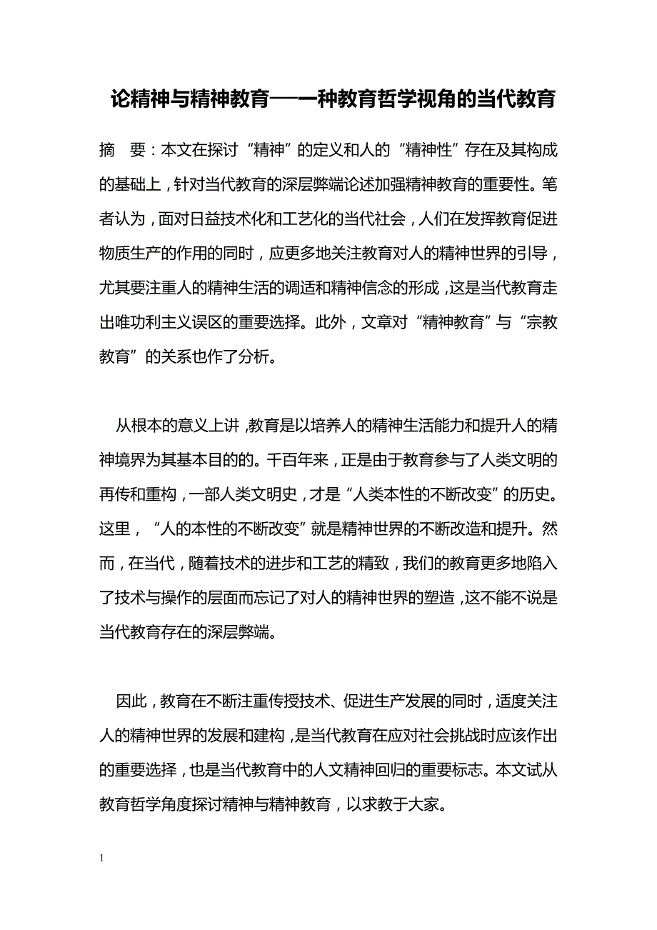 论精神与精神教育──一种教育哲学视角的当代教育_第1页