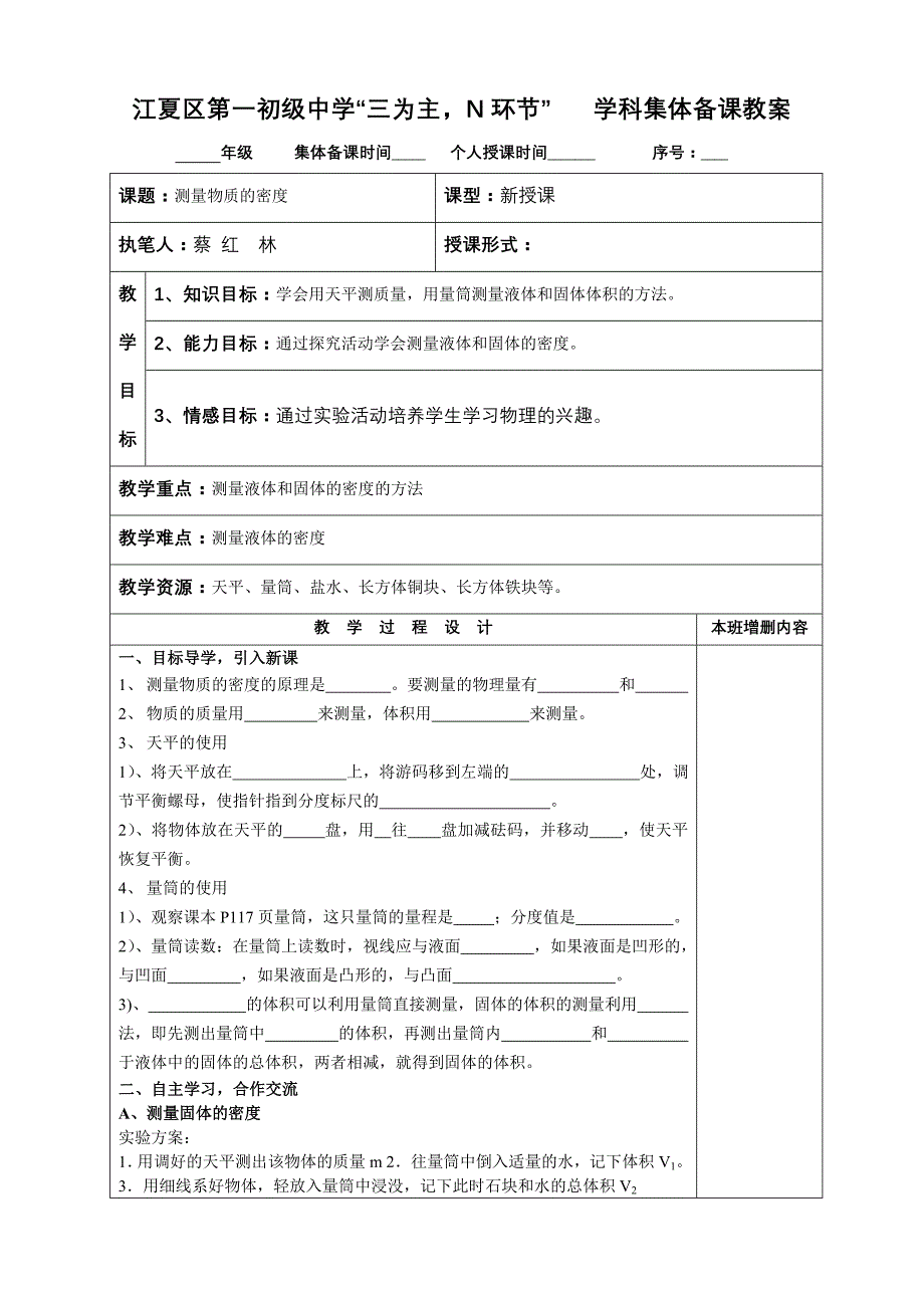 “三为主，N环节”备课测物质的密度教案_第1页