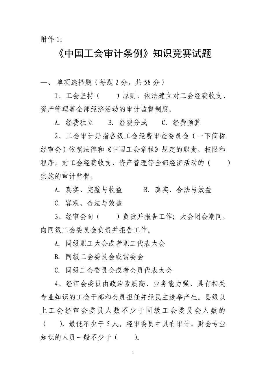 《中国工会审计条例》知识竞赛试题_第1页