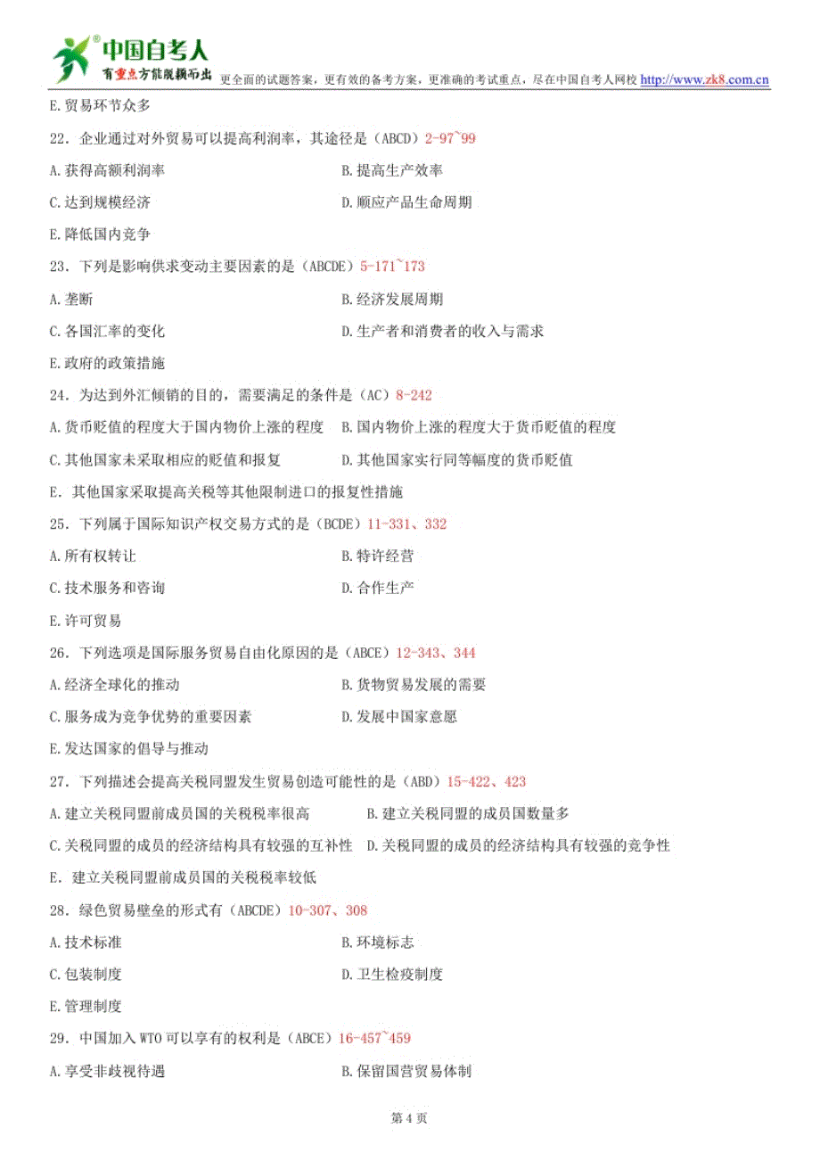 全国2014年7月自学考试00089国际贸易试题答案_第4页