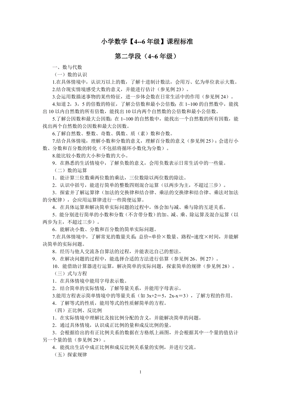 小学数学（4--6年级）课程标准_第1页