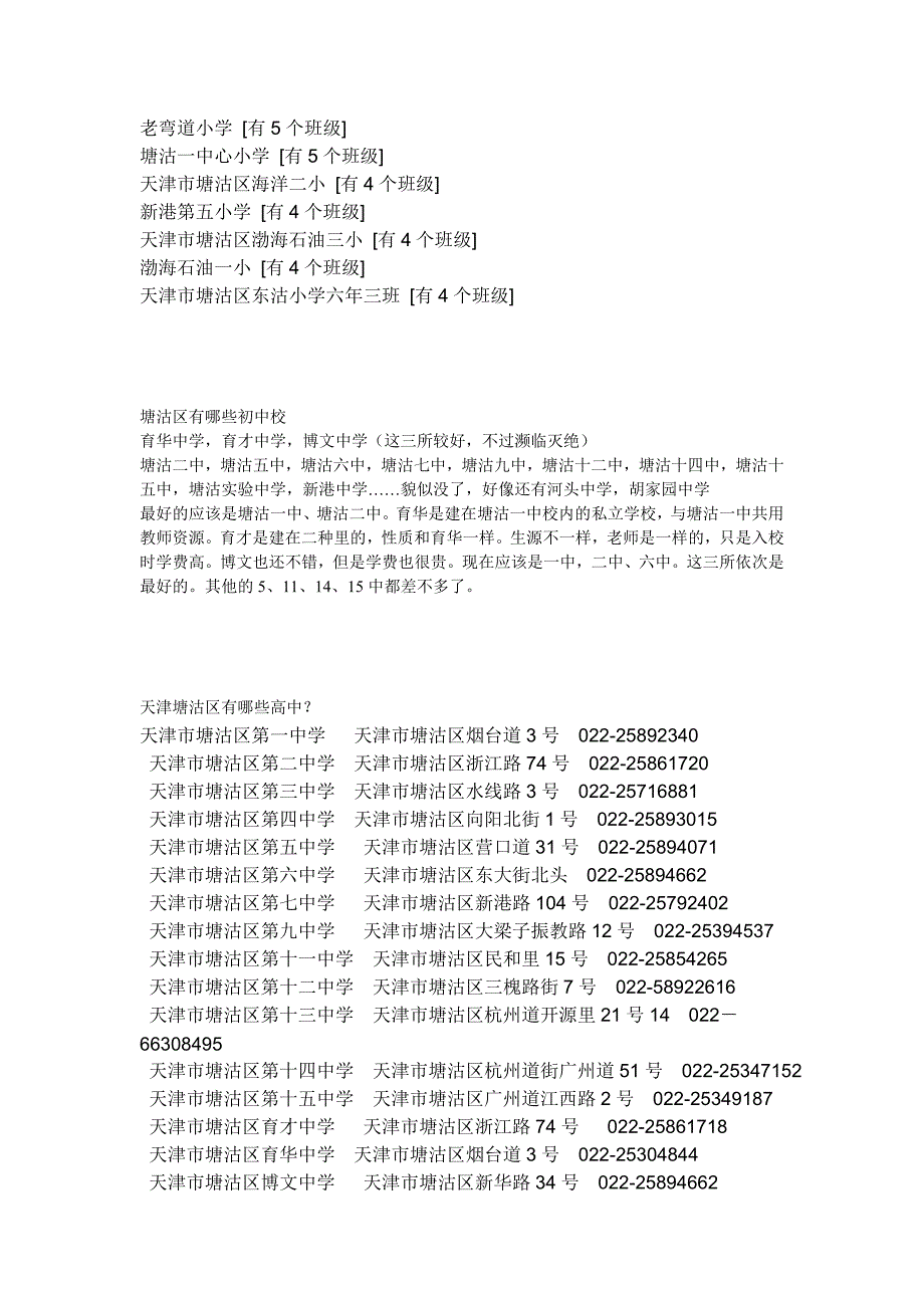 天津开发区和塘沽区的学校_第2页