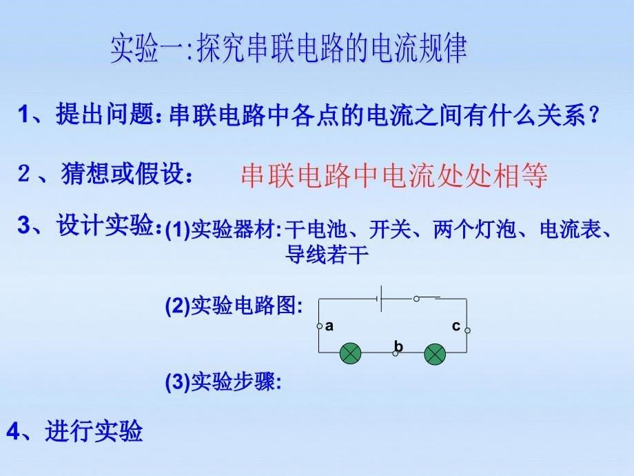 八年级物理上册 第五章第五节探究串并联电路电流的特点课件 人教新课标版_第5页