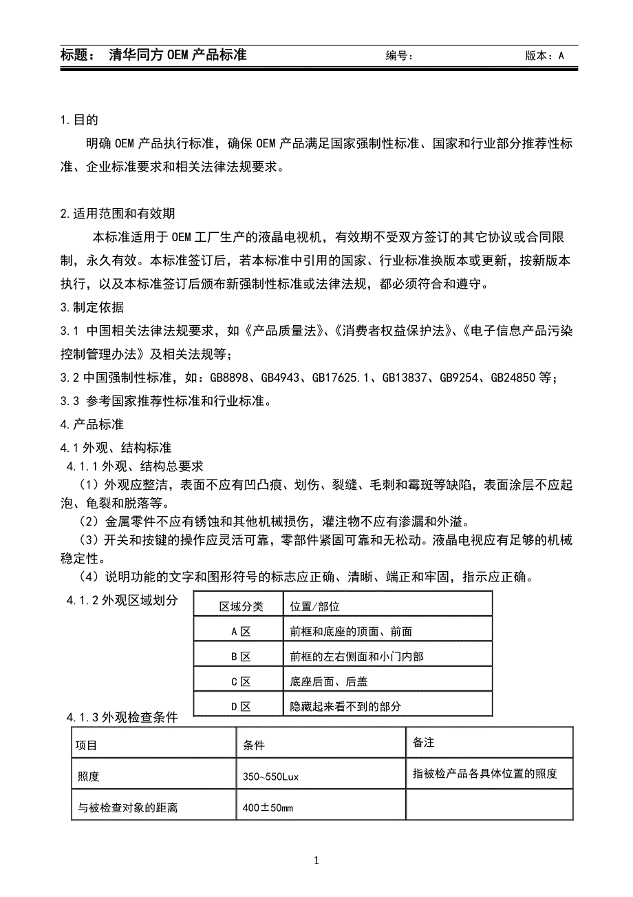 【2017年整理】清华同方OEM产品标准(试行版)_第1页