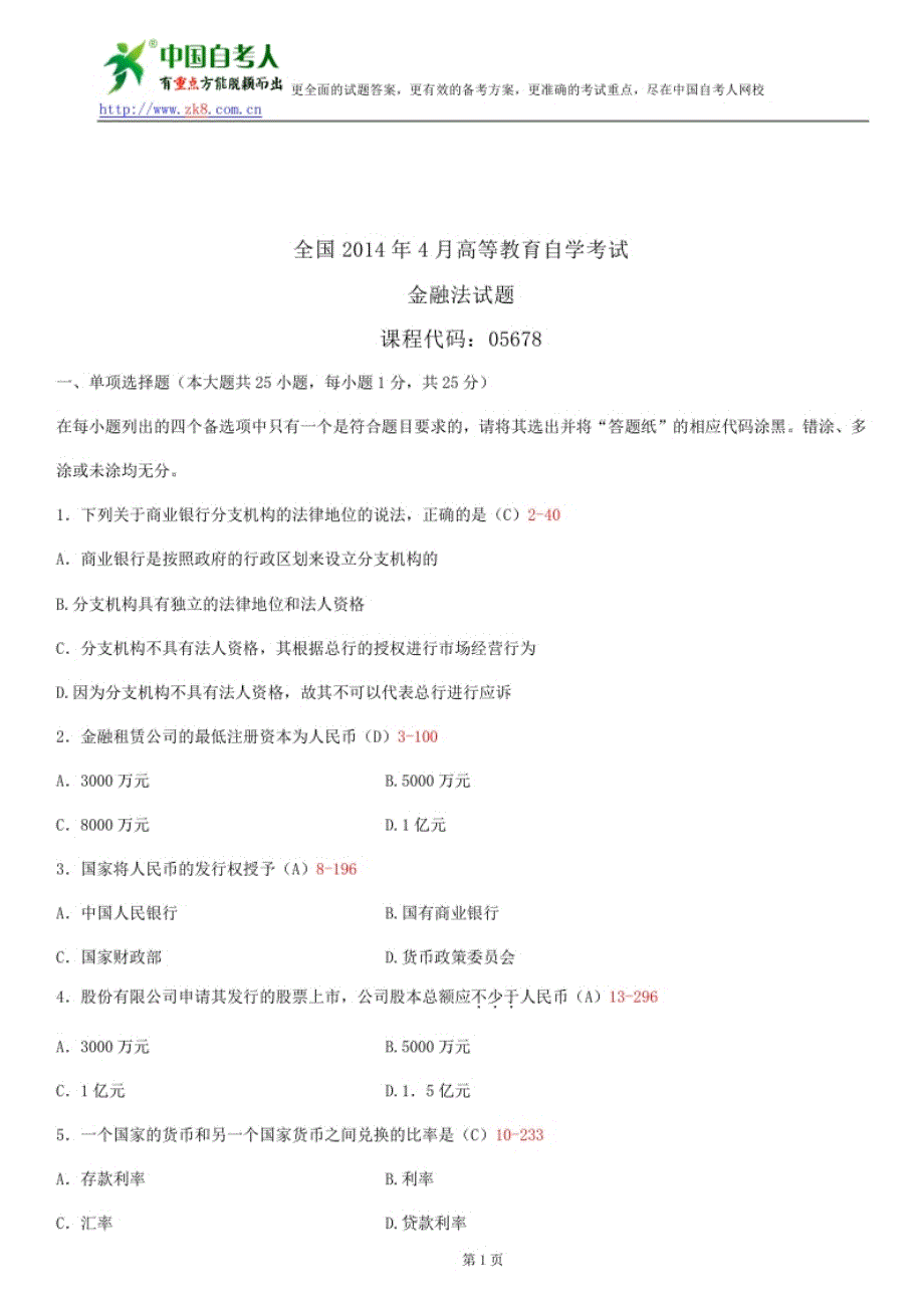 全国2014年4月自学考试05678金融法试题答案_第1页