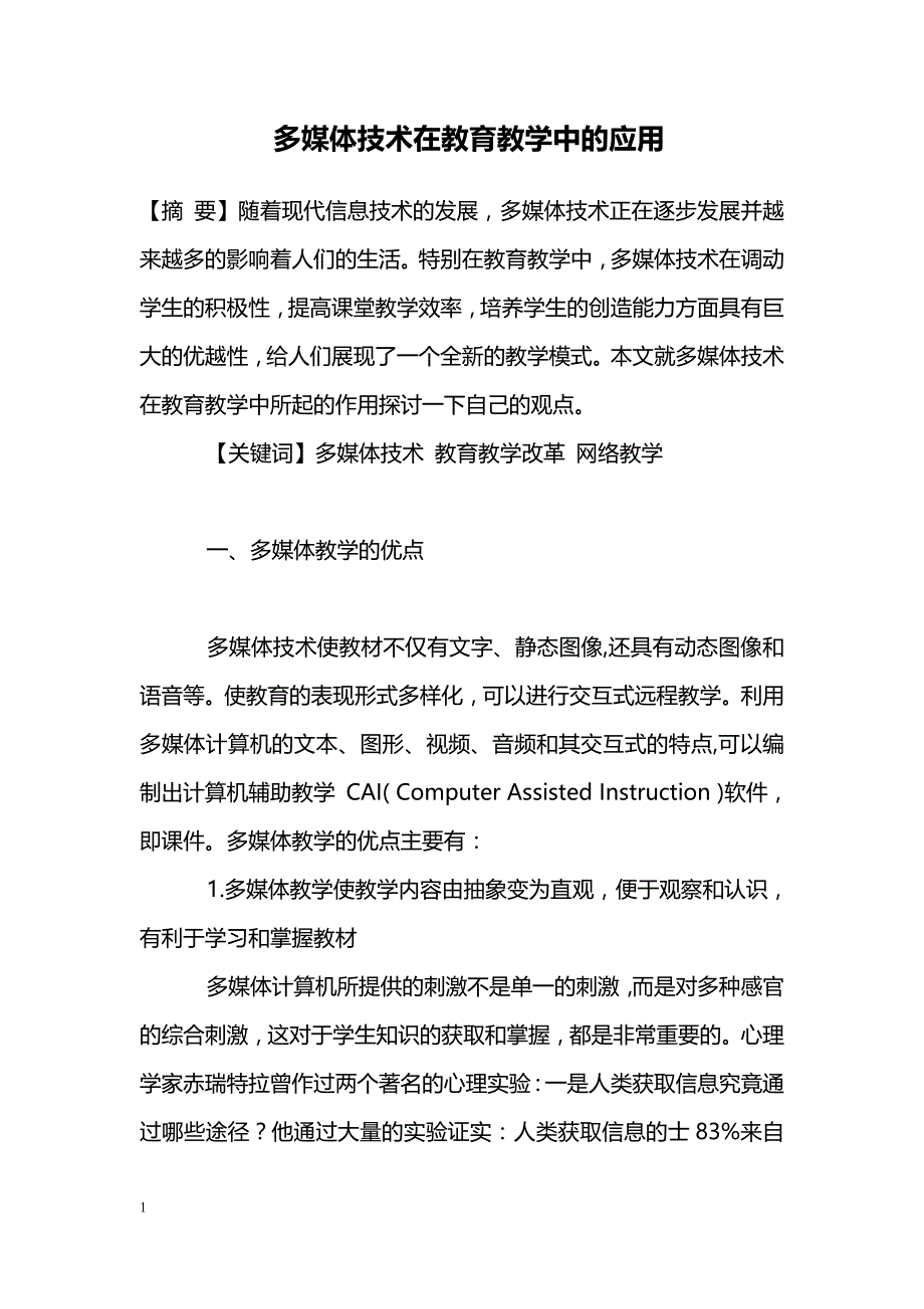 多媒体技术在教育教学中的应用_第1页