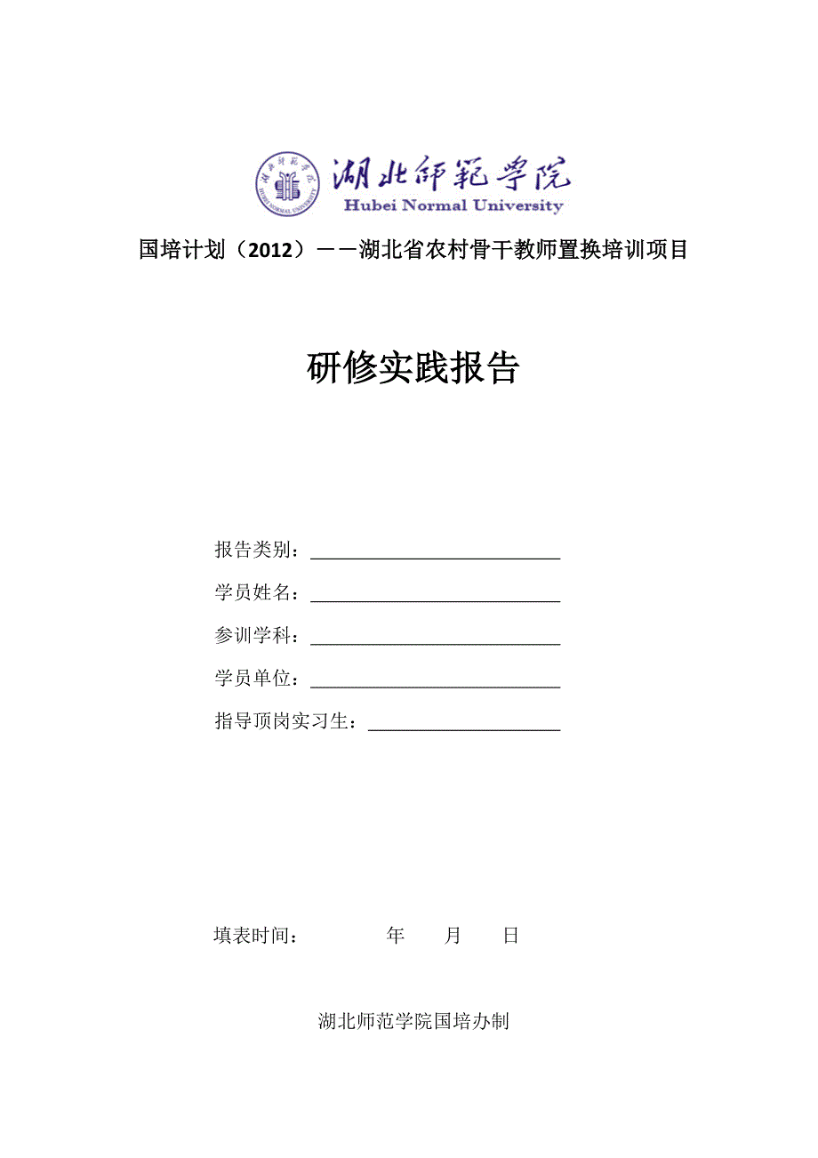 国培学员研修实践报告表_第1页