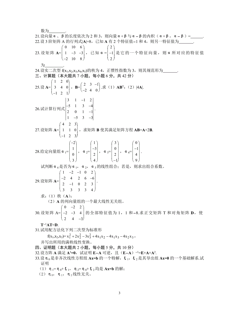 线性代数试题及答案[1]_第3页