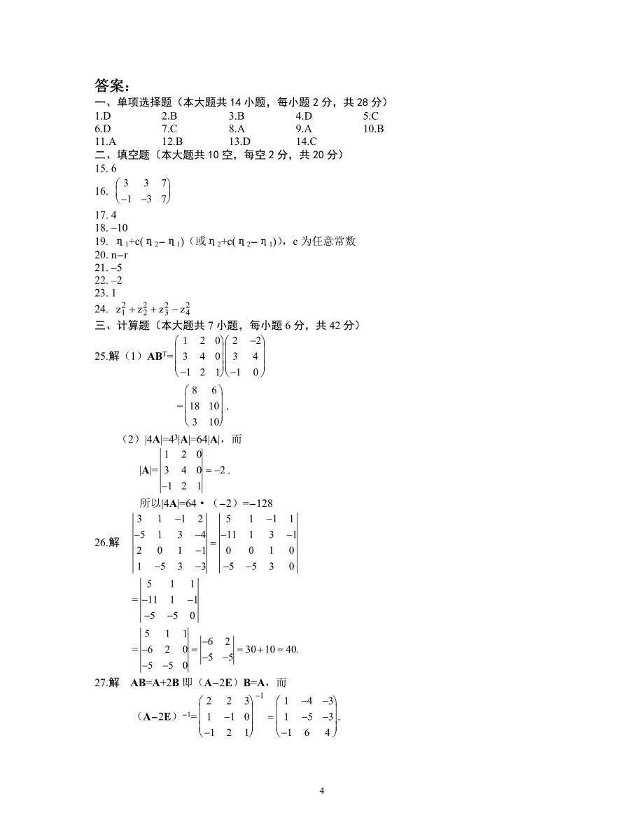 线性代数试题及答案[1]_第4页