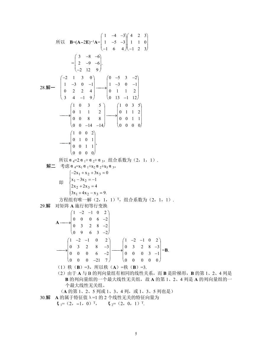线性代数试题及答案[1]_第5页